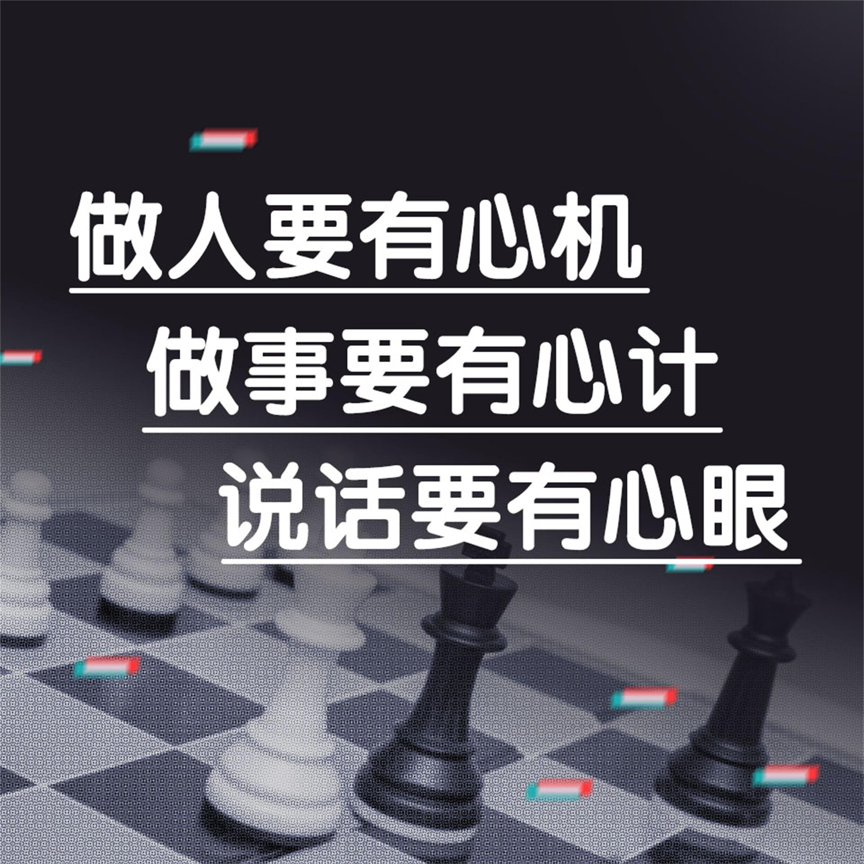 做人要有心机做事要有心计说话要有心眼