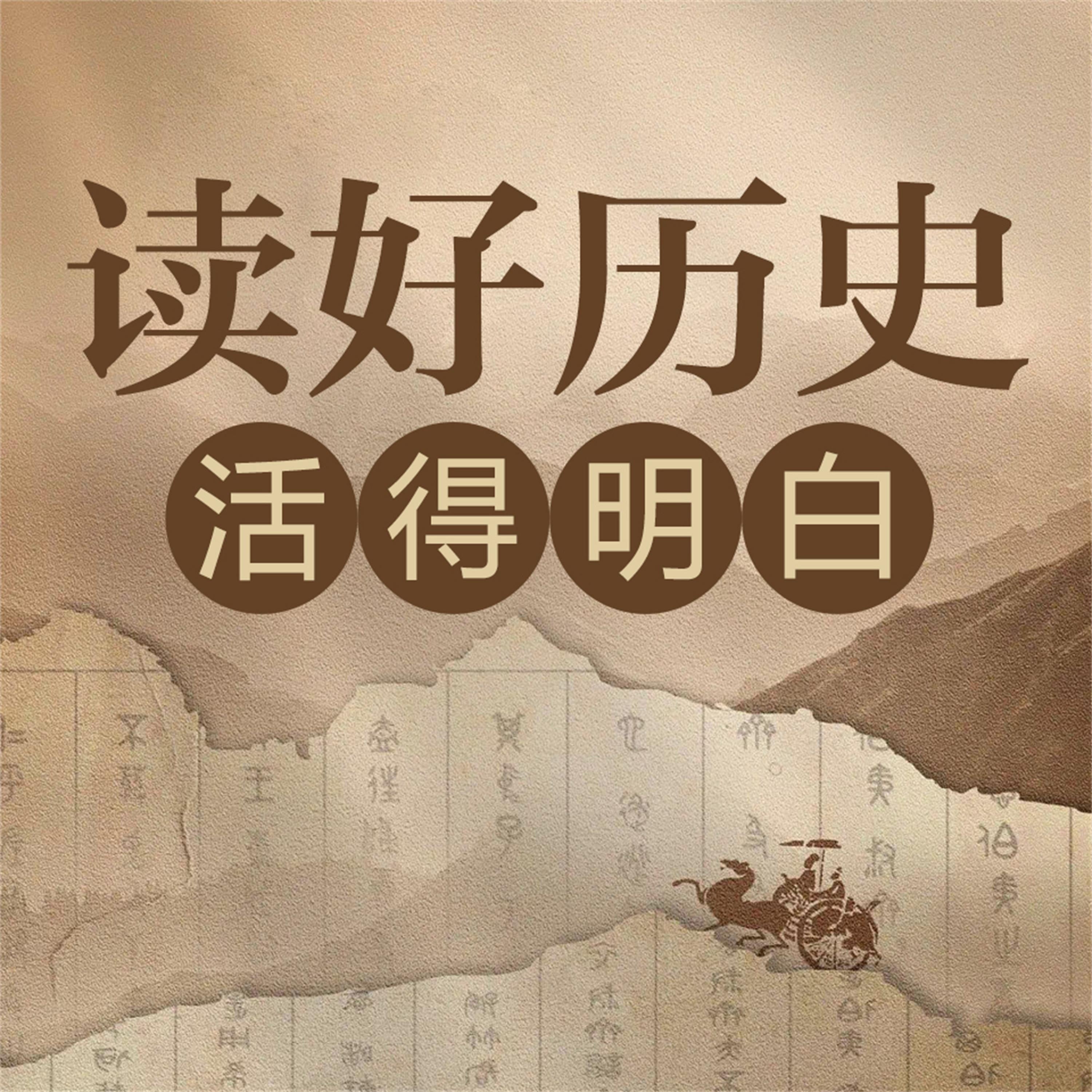 读好历史 活得明白