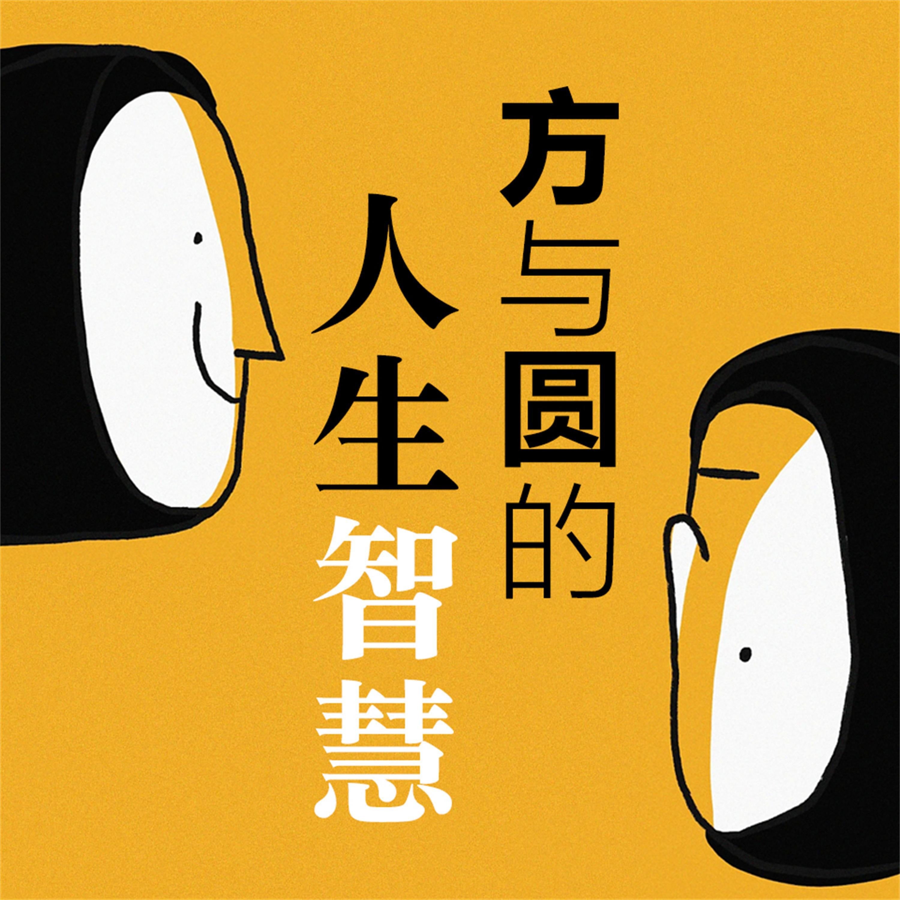 方与圆的人生智慧