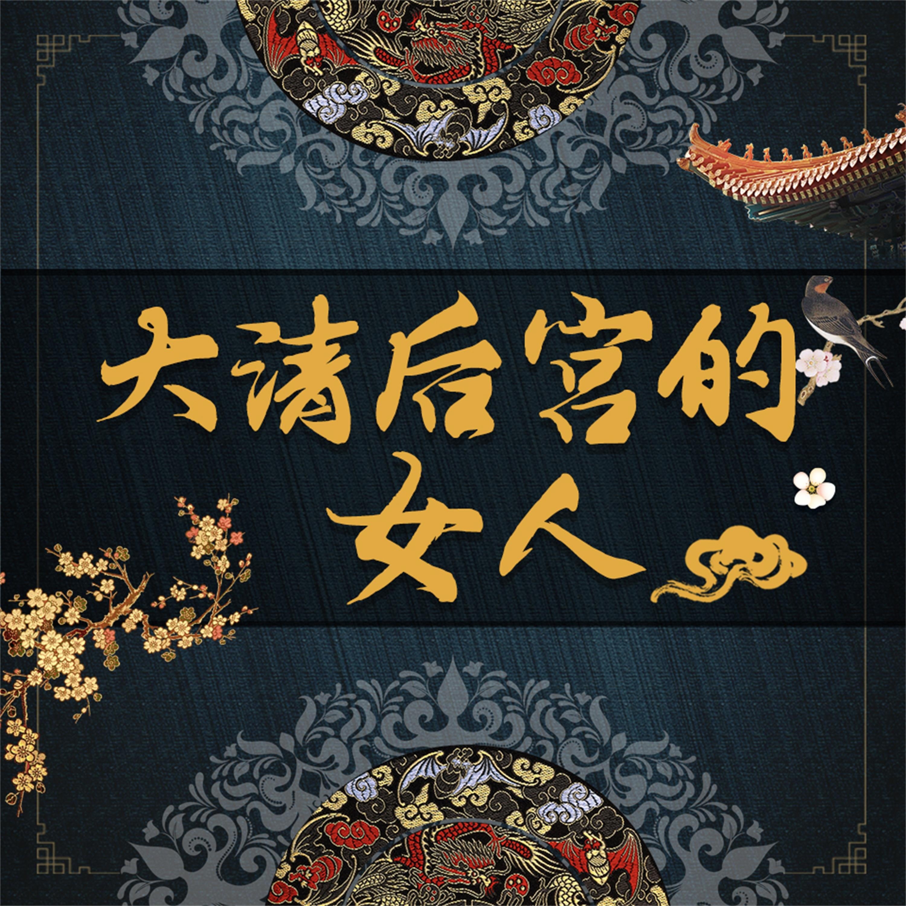 大清皇宫里的女人