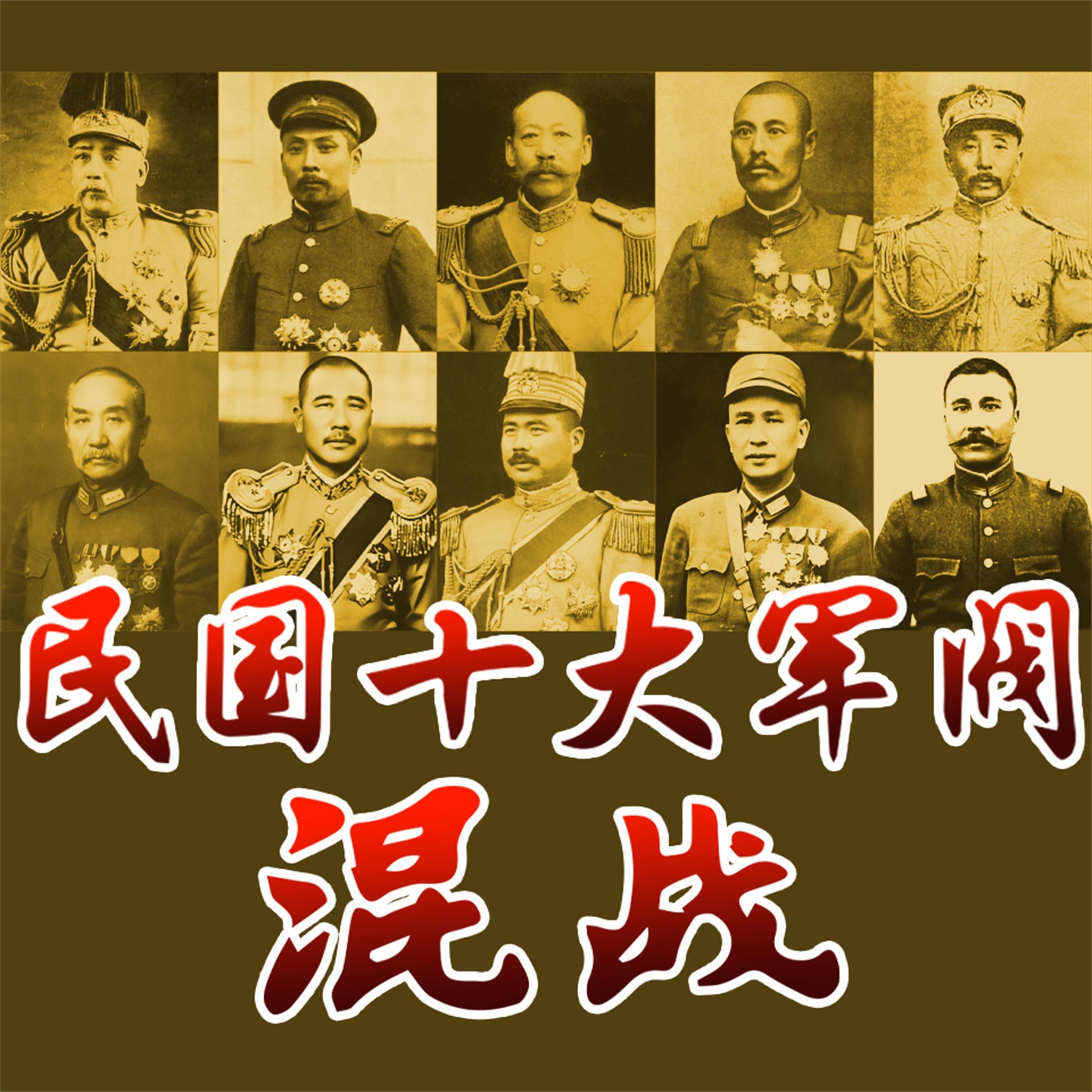 民国十大军阀混战