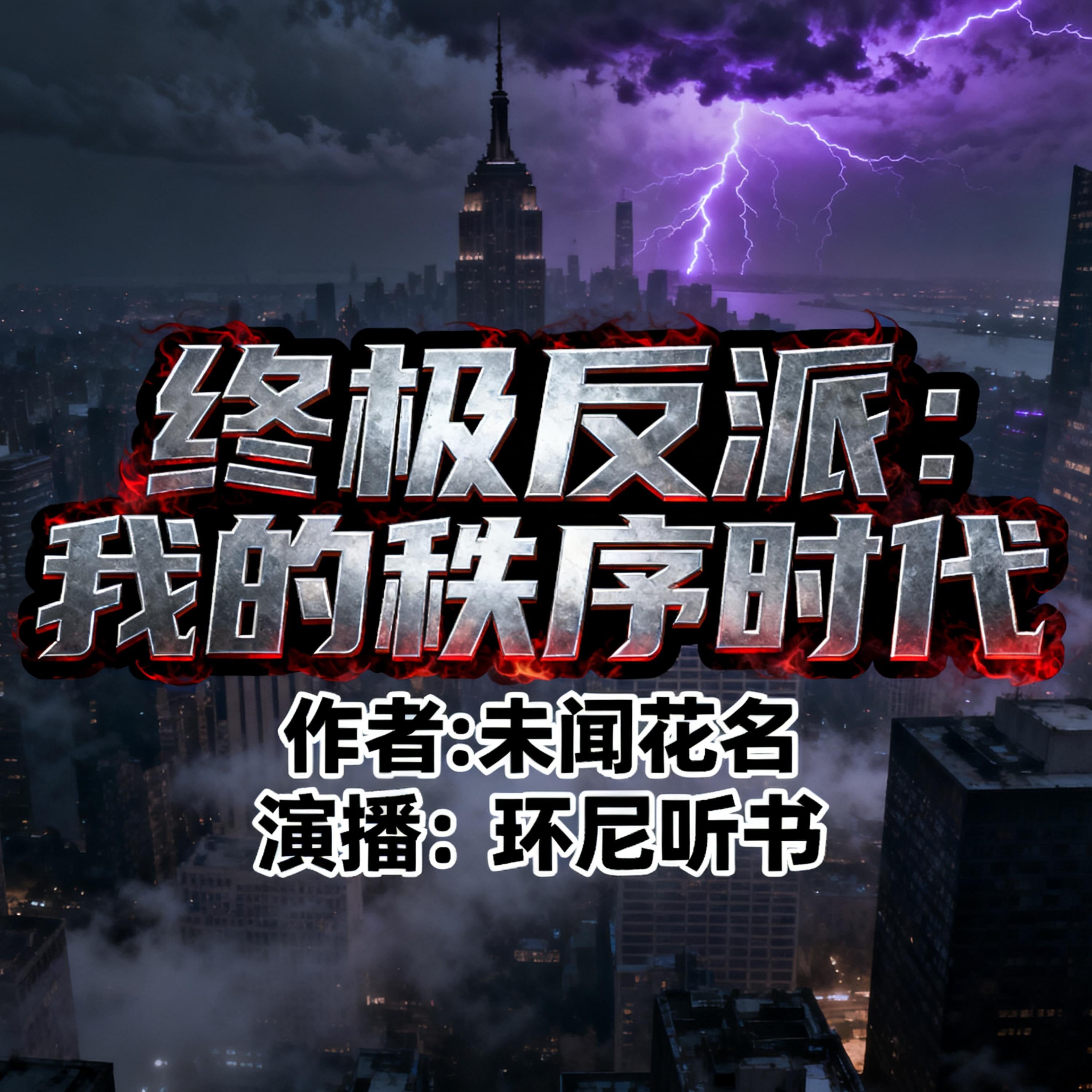 终极反派：我的秩序时代