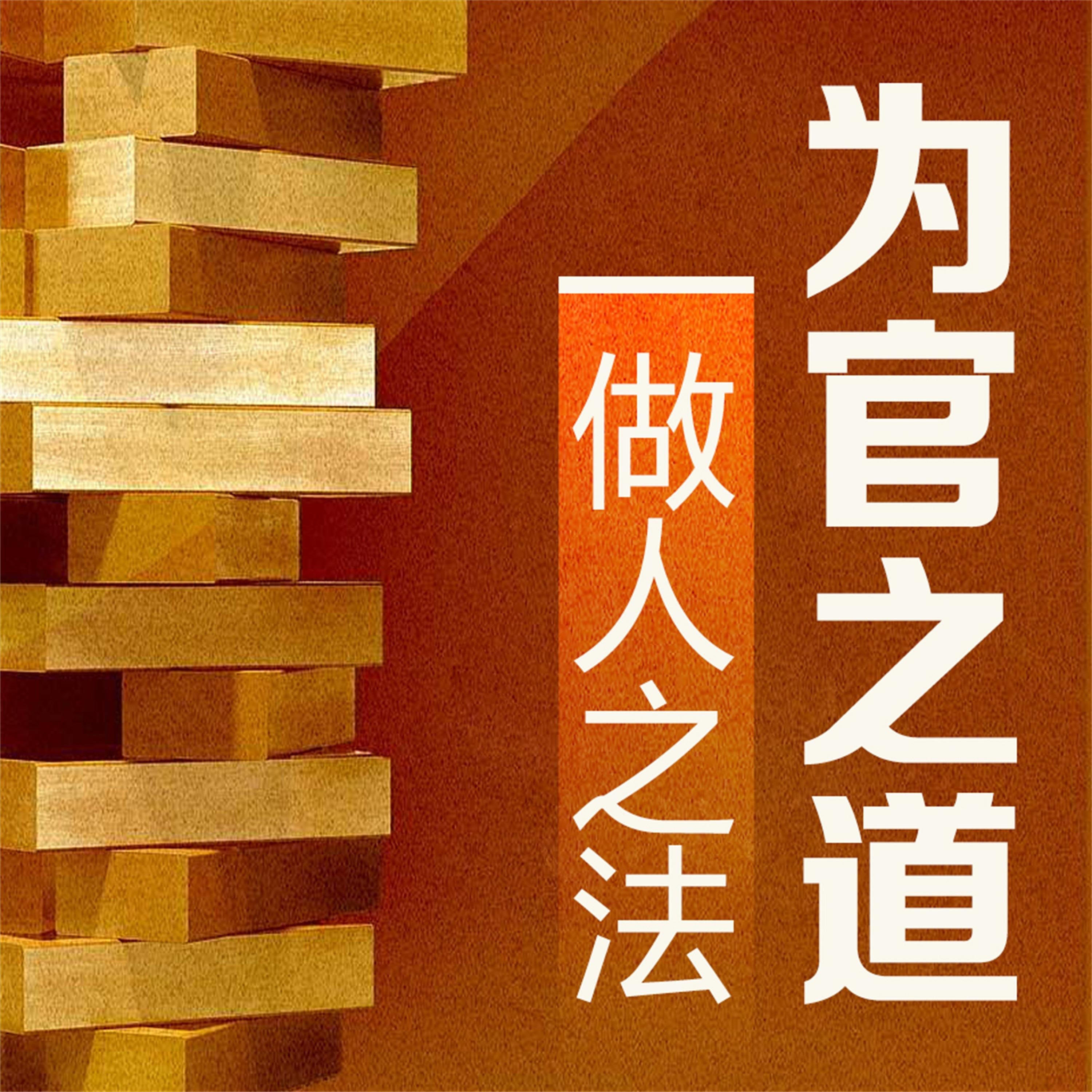 为官之道 做人之法