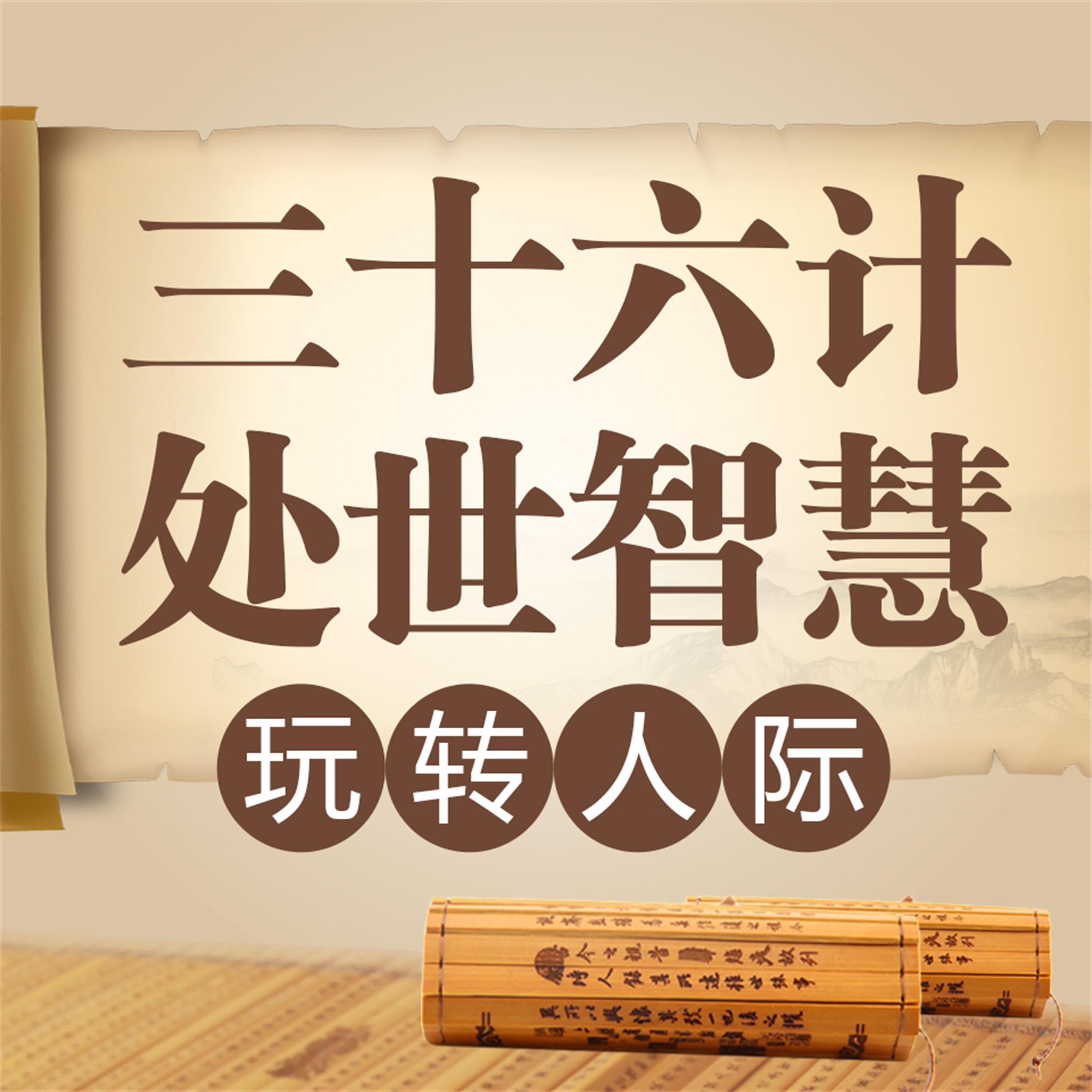 三十六计处世智慧：玩转人际