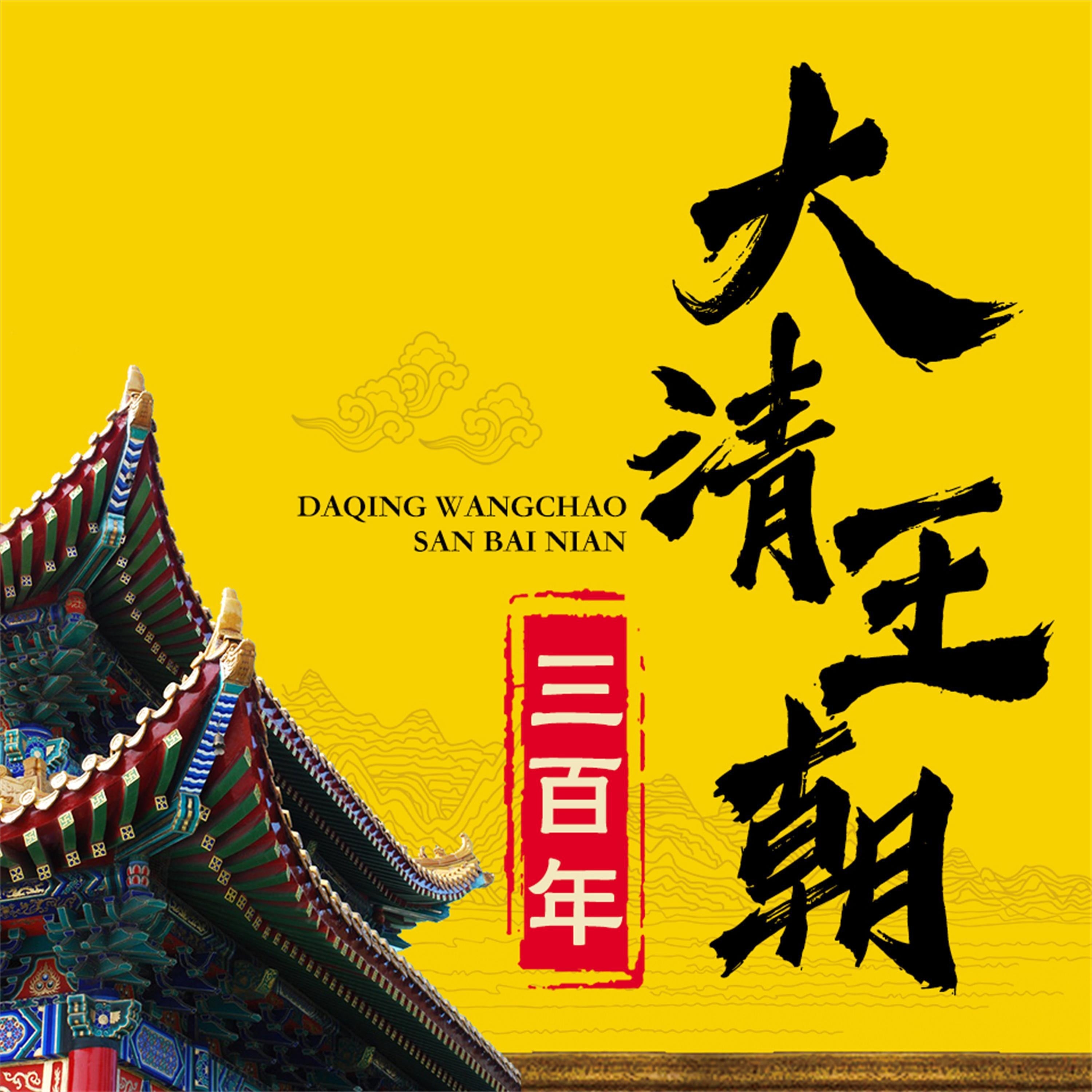 大清王朝三百年