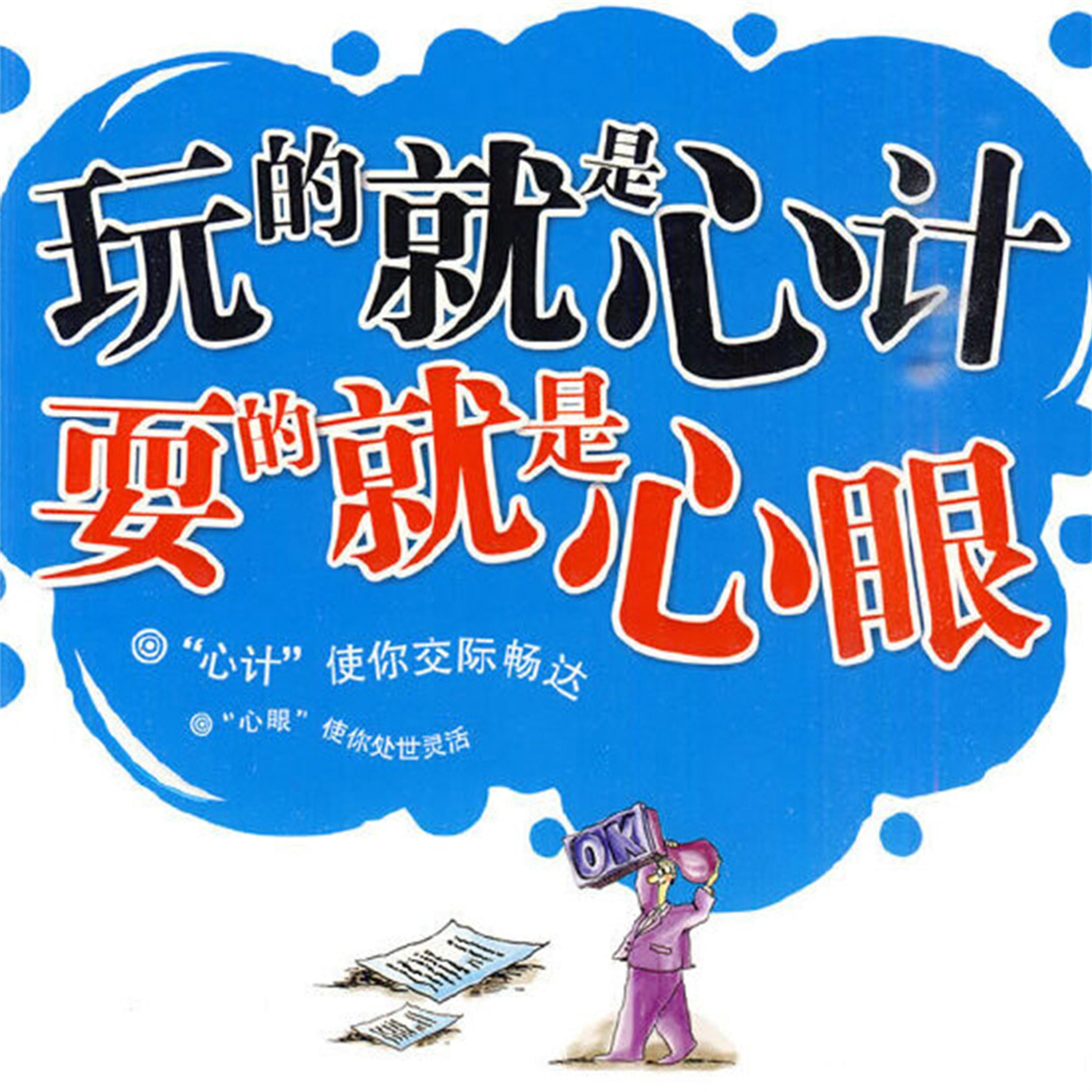 玩的就是"心计" 耍的就是"心眼"