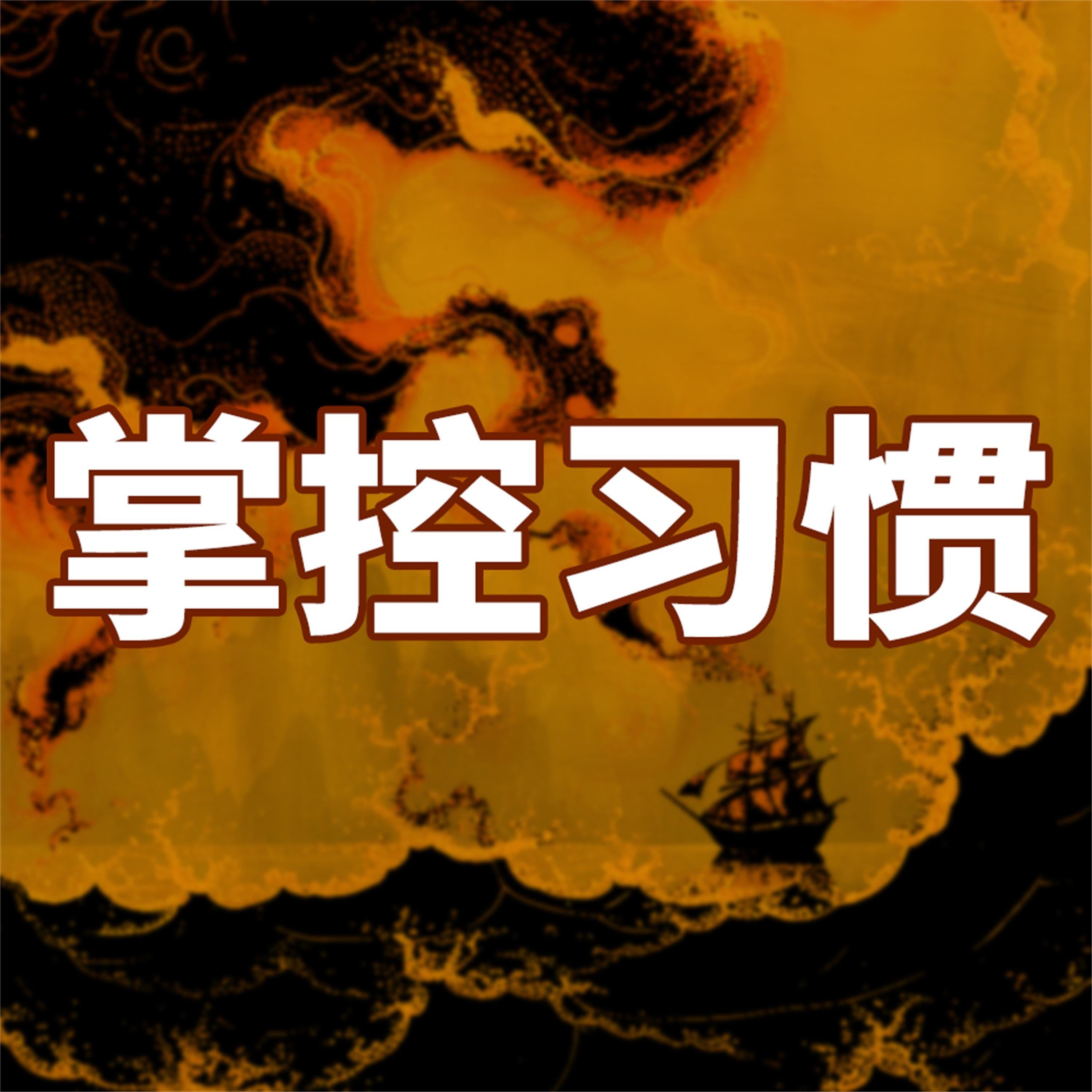 成大事一定要有好习惯