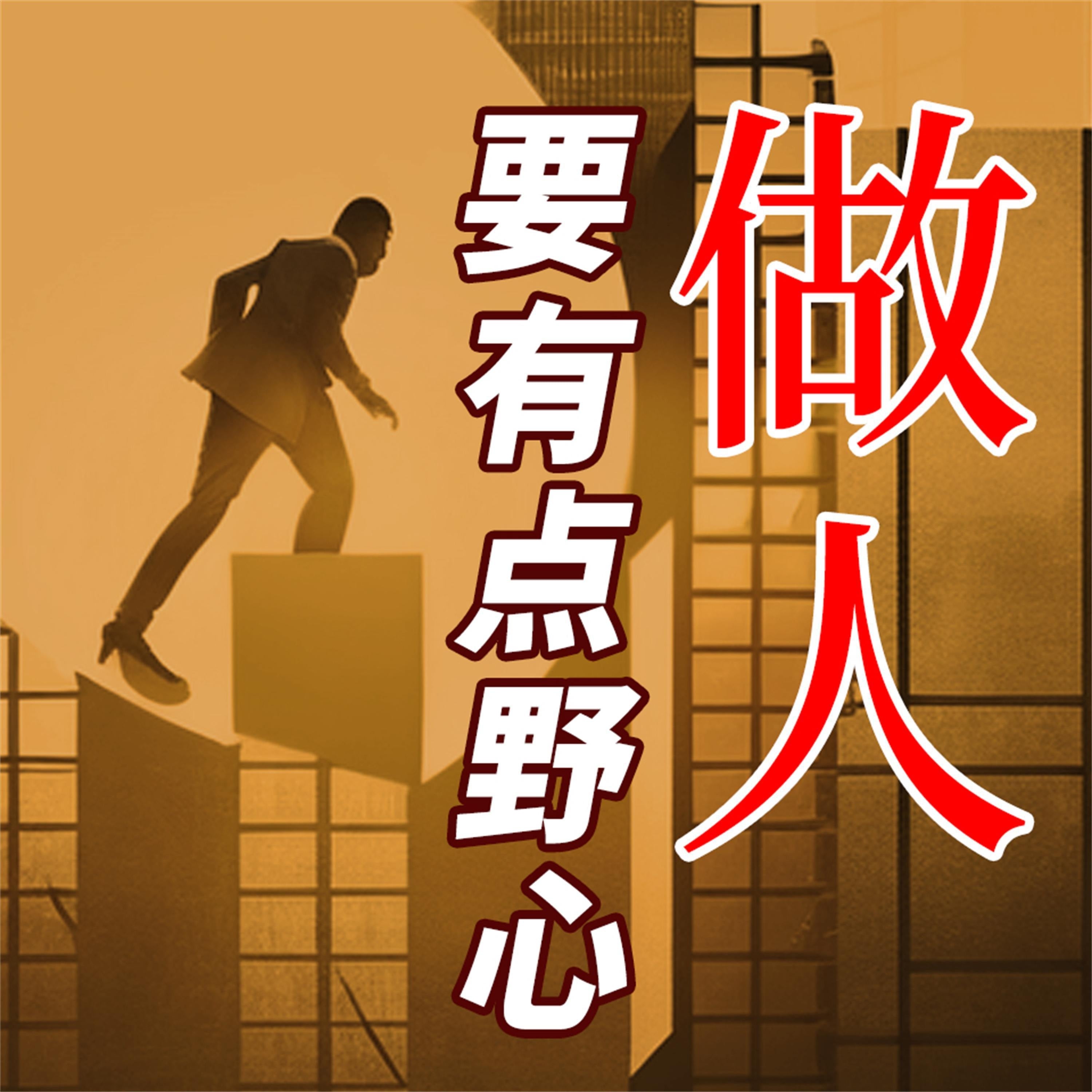 做人要有点野心