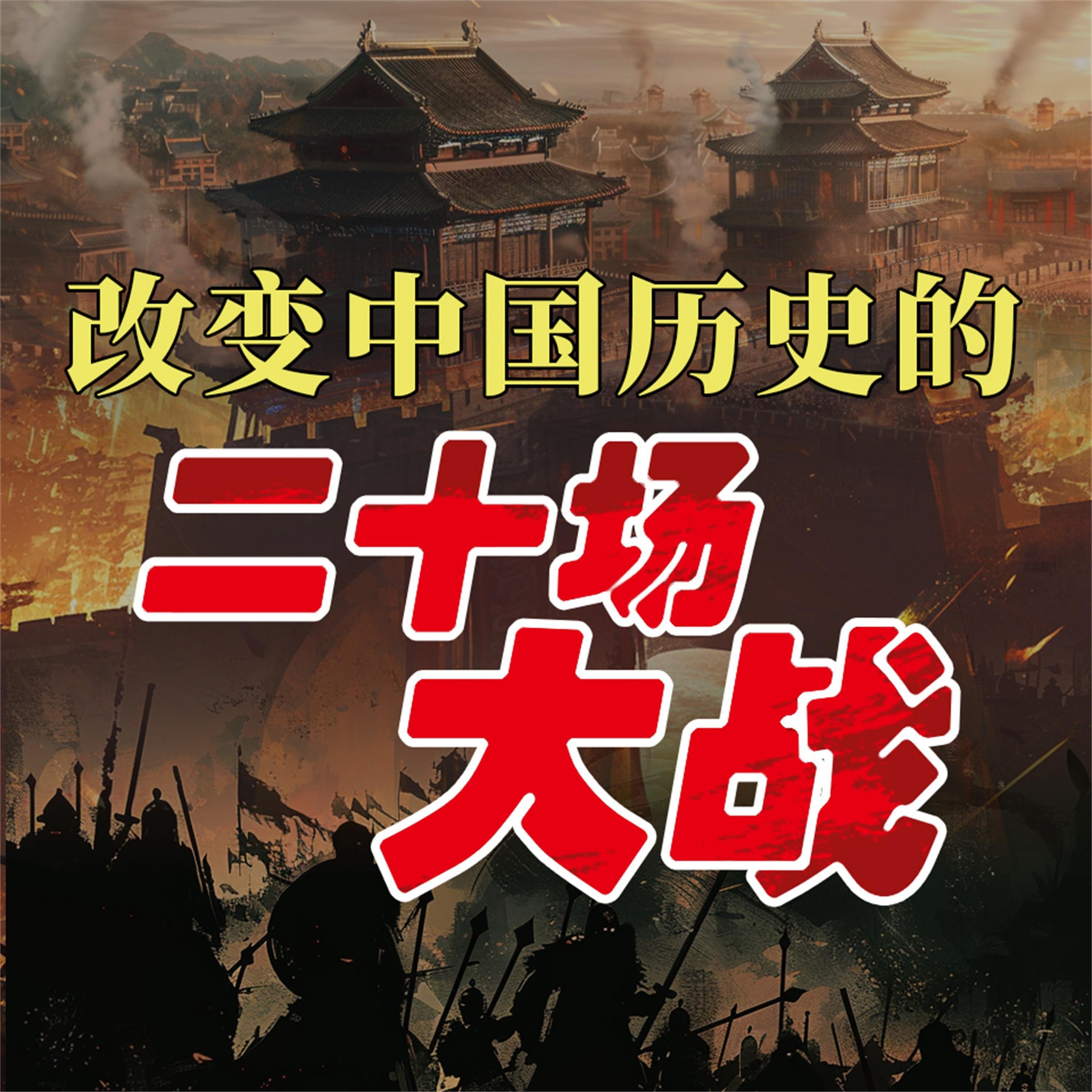 改变中国历史的二十场大战