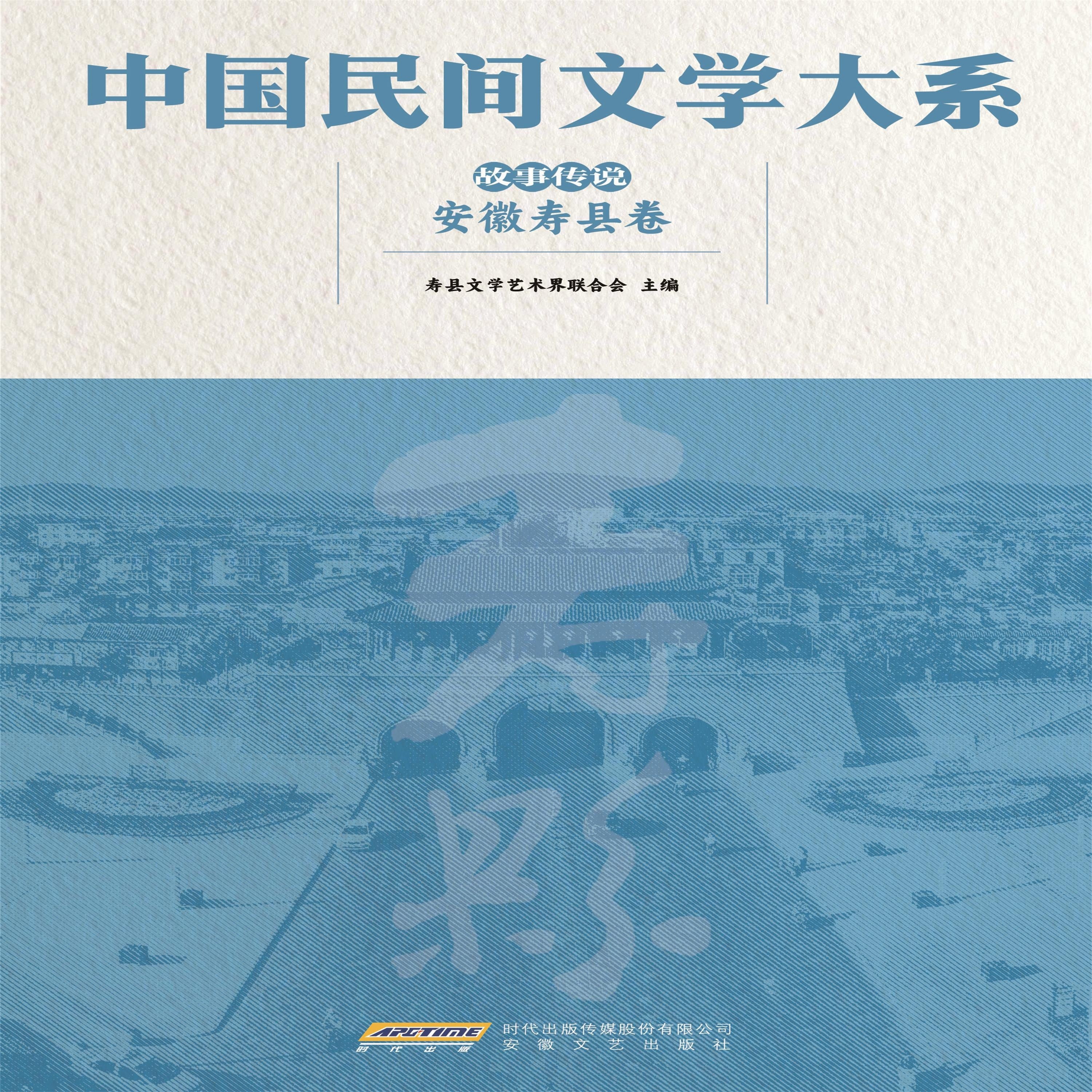 中国民间文学大系•故事传说•安徽寿县卷