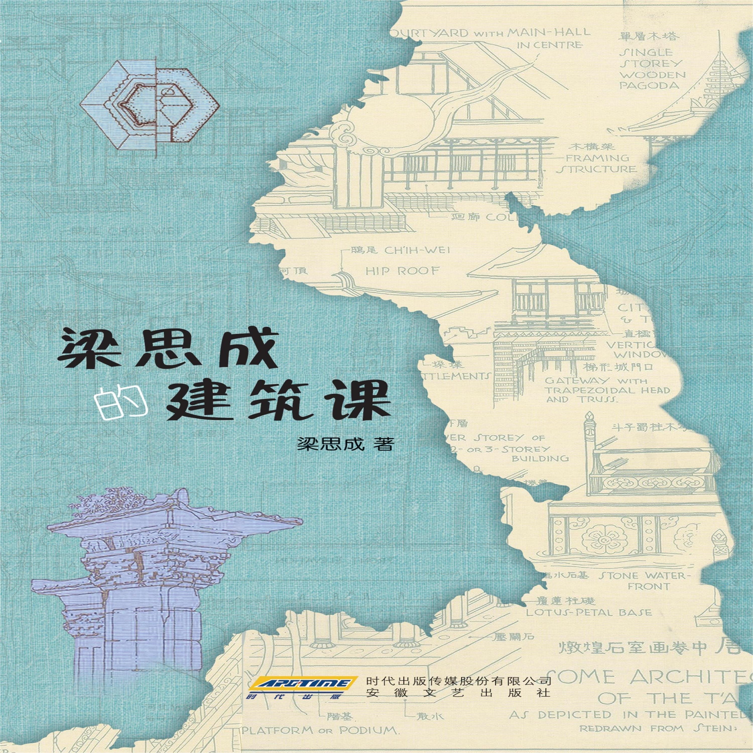 梁思成的建筑课