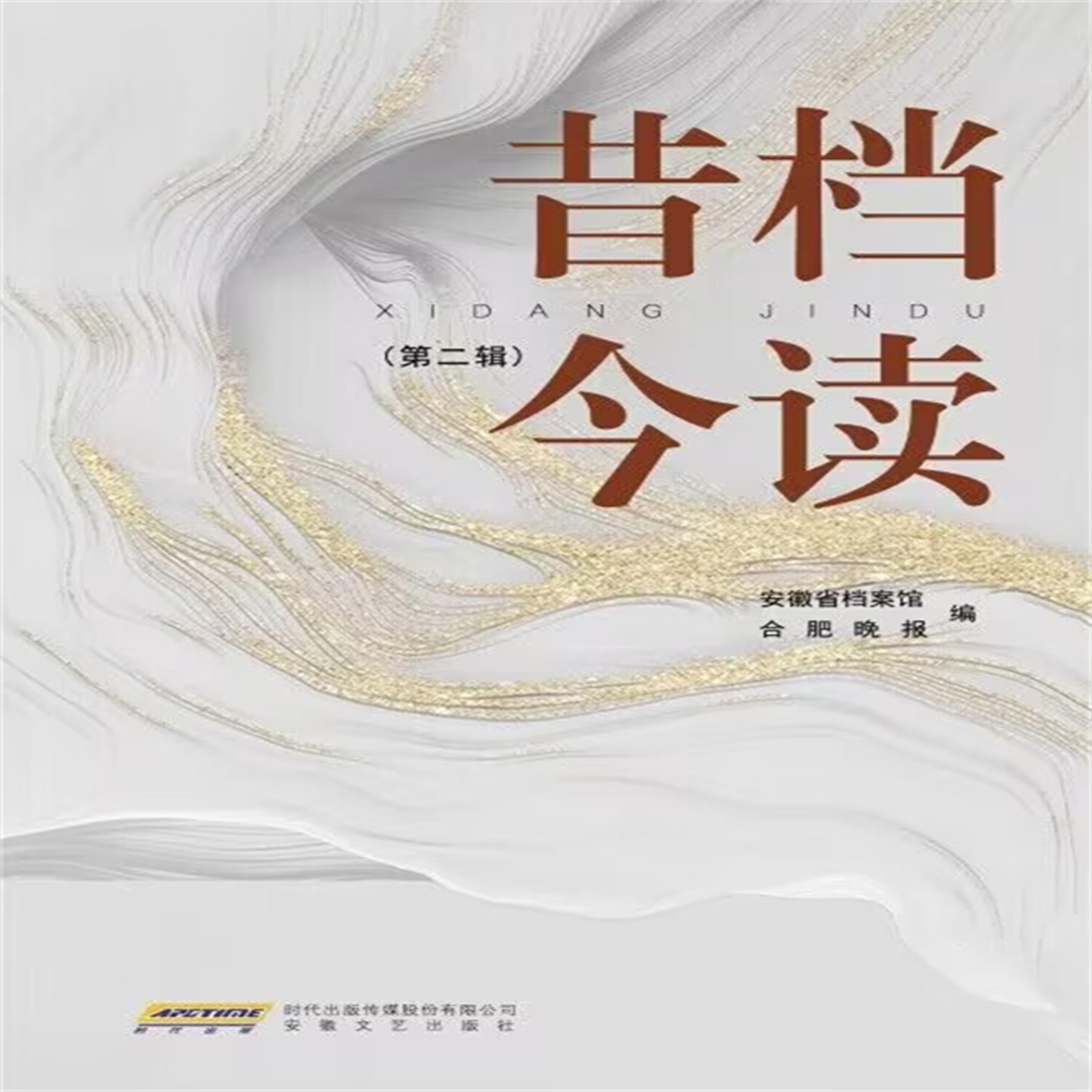 昔档今读·第二辑