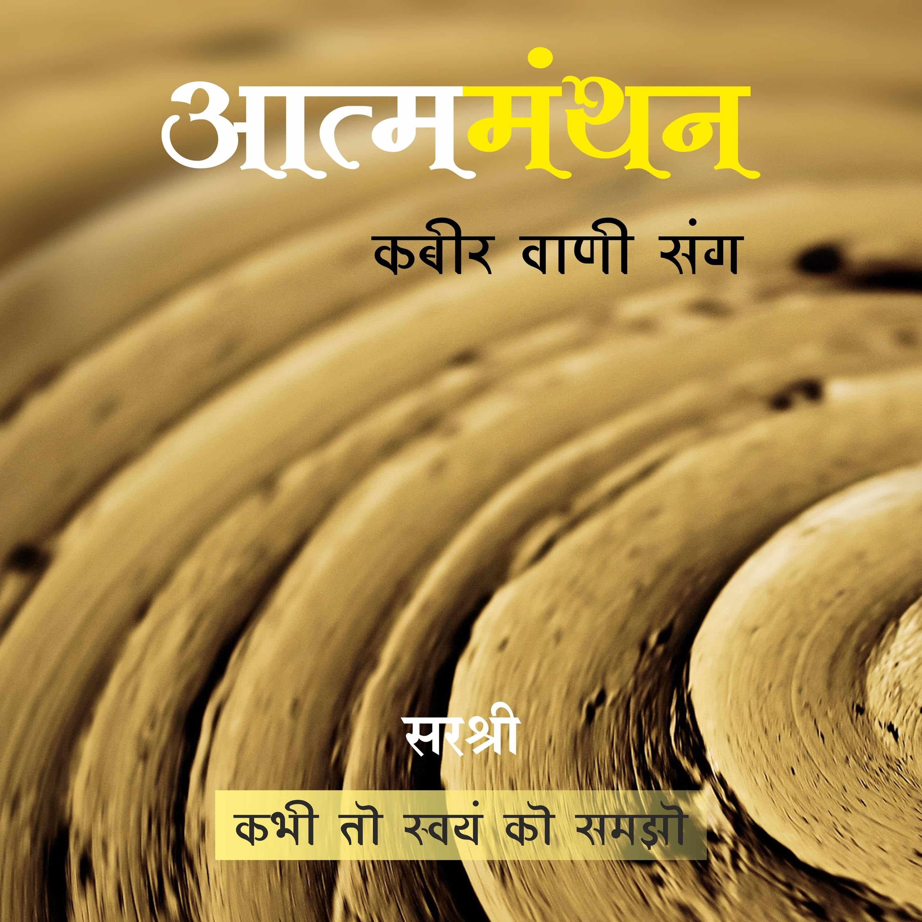 Atmamanthan Kabir Vani Sang (Hindi)